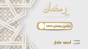 سورة سبأ كاملة بتمكن وأداء جميل للقارئ أحمد عادل من ليالي رمضان 1443 هـ