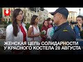Женщины собрались в цепь у Красного костела, милиция просит их разойтись