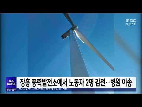 장흥 풍력발전소에서 노동자 2명 감전..병원 이송[목포MBC 뉴스투데이]