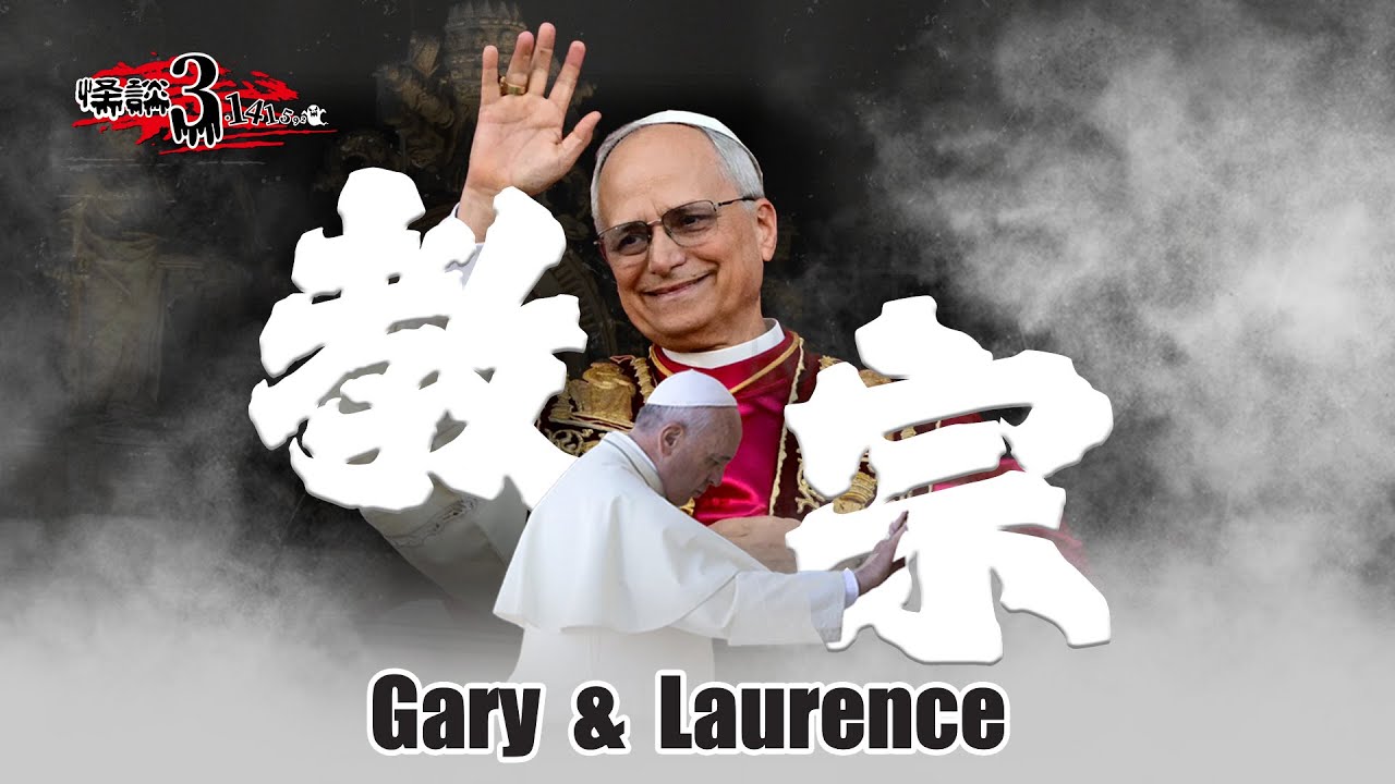 【怪談3.14159】教宗 | 點解話方濟各係最後一位教宗？｜嘉賓：Gary Kwan #無奇不有 & Laurence Ching #清酒神秘學 | 山竹牛肉 | 仙竹捲