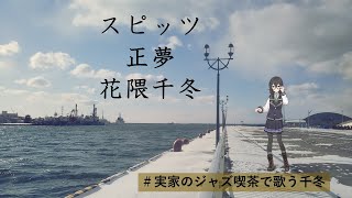 Download Lagu スピッツ/正夢 cover feat. 花隈千冬 Spitz/Masayume Hanakuma Chifuyu MP3