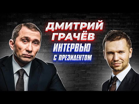 Дмитрий Грачёв: о КВН и расставании с Харламовым \ Путин - красавчик? \ Камеди \ Семья \ Предельник