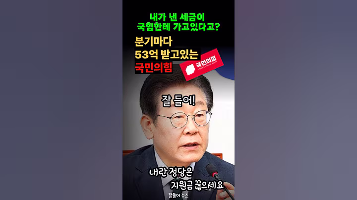 이재명 정부가 손봐야하는 정당 지원금. 내가 낸 세금이 국힘한테 갈 줄이야.