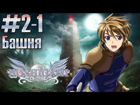 Башня Испытаний (Этажи 1-5). Hoshigami: Ruining Blue Earth #2-1 (PlayStation/PS)