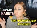 Парфюмерный кризис! Тестирую ароматы. Нечего надеть!