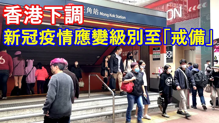 香港下調新冠疫情應變級別至「戒備」! - 天天要聞