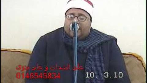 القاري الشيخ عادل الباز سورة آل عمرآن 10.03.10