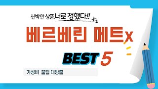 베르베린 메트x 후기 리뷰 추천 TOP5