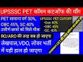 UPPSC RO/ARO CUT-OFF 2025🔥| UPSSSC PET CUTOFF 50% GEN,45% OBC,40%SC/ST |PRAMOD SIR VARANASI |#UPPSC