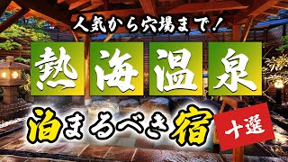 熱海温泉の旅館やホテルおすすめ10選!人気の場所から穴場まで紹介!