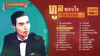 รวมฮิตเพลง ทูล ทองใจ  24 เพลง ฟังยาวๆ #แม่ไม้เพลงไทย #เพลงต้นฉบับ