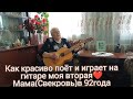 Как красиво играет на гитаре и поет романсы и частушки моя вторая❤️ Мама(свекровь)в 92года👍👍👍