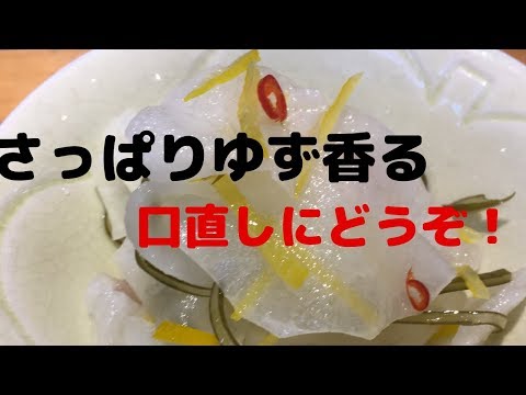 ゆず大根の作り方