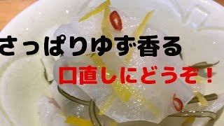 まかないチャレンジ！ ゆず大根の作り方