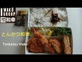【とんかつ和幸】  【Tonkatsu Wako】