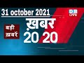 31 october 2021 | अब तक की बड़ी ख़बरें | Top 20 News | Breaking news | Latest news in hindi #DBLIVE