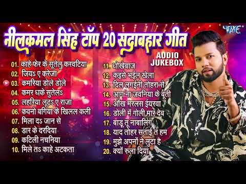 नीलकमल सिंह टॉप 20 सदाबहार गीत - Jukebox | Neelkamal Singh Superhit Nonstop Bhojpuri Songs - Jukebox