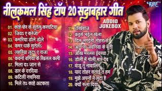 नीलकमल सिंह टॉप 20 सदाबहार गीत - Jukebox | Neelkamal Singh Superhit Nonstop Bhojpuri Songs - Jukebox