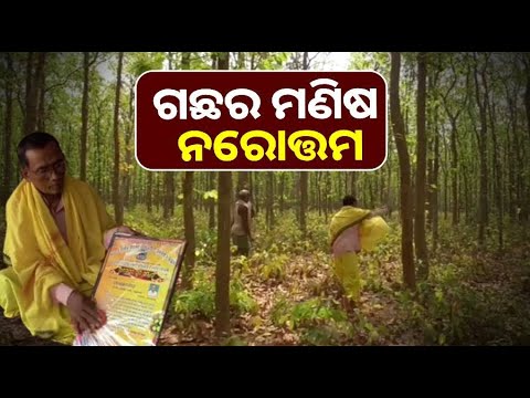 ବୟସ ୭୦ ହେଲାଣି, ହେଲେ ପରିବେଶର ସୁରକ୍ଷା ପାଇଁ ସେ ଆଜିବି ଜାରି ରଖିଛନ୍ତି ଉଦ୍ୟମ