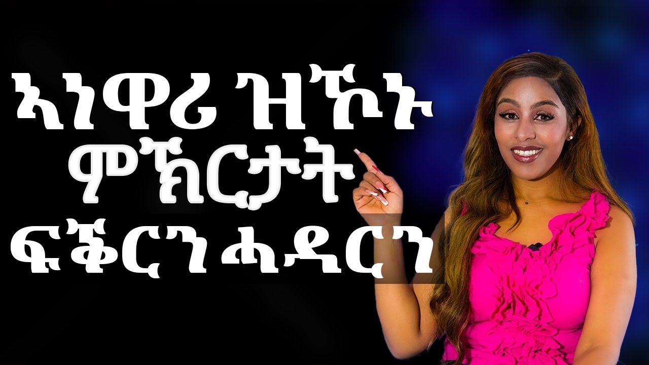 ኣነዋሪ ዝኾኑ ምኽርታት ፍቕርን ሓዳር ን