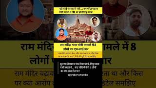 राम मंदिर चढ़ावा चोरी केस में बड़ा खुलासा! 8 आरोपी गिरफ्तार | Ayodhya Ram Mandir Donation Theft Case