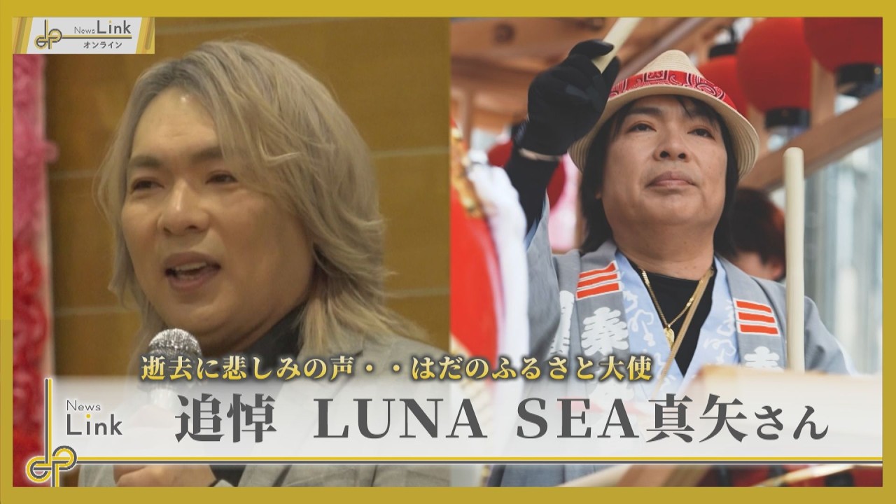 逝去に悲しみの声… はだのふるさと大使 追悼 LUNA SEA真矢さん【News Linkオンライン】