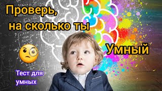 НА сколько ТЫ УМНЫЙ? ПРОСТОЙ ТЕСТ?