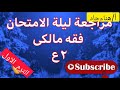 مراجعةفقه مالكى تانيه اعدادى حل اسئلةالكتاب
