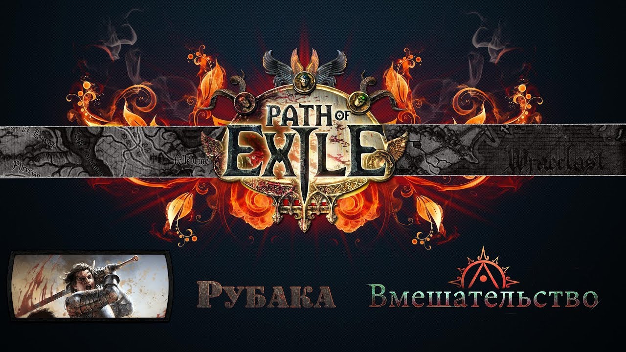 Стрим - PoE.Вмешательство. Фликер Оро. Попрыгун.