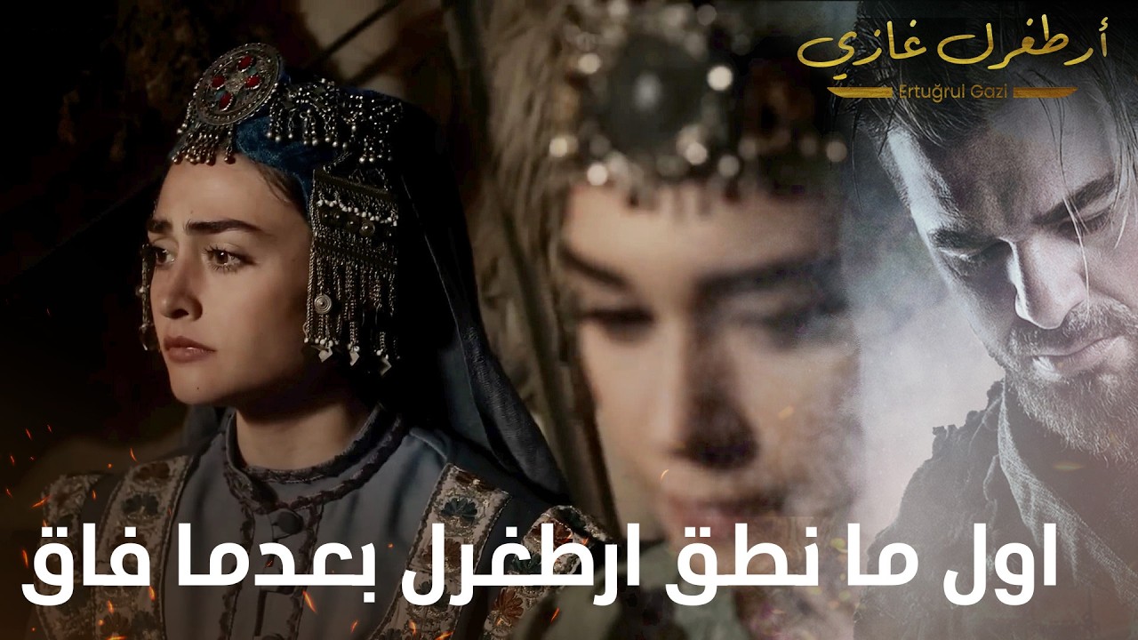 أرطغرل غازي | اول ما نطق به ارطغرل بعدما فاق