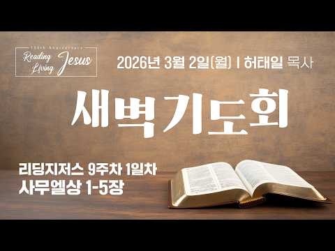 [중앙성결교회] 2026년 3월 2일 온라인 새벽기도회 I 허태일 목사