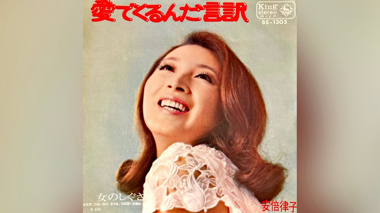 安倍律子 愛でくるんだ言訳(1971年)【HQレコードサウンド】 - YouTube