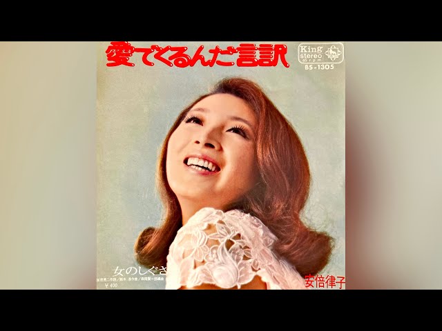 安倍律子 愛でくるんだ言訳(1971年)【HQレコードサウンド】 - YouTube