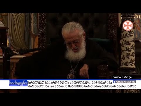 პროგრამა\"სიახლენი\" (26 თებერვალი, 2020 წ.)