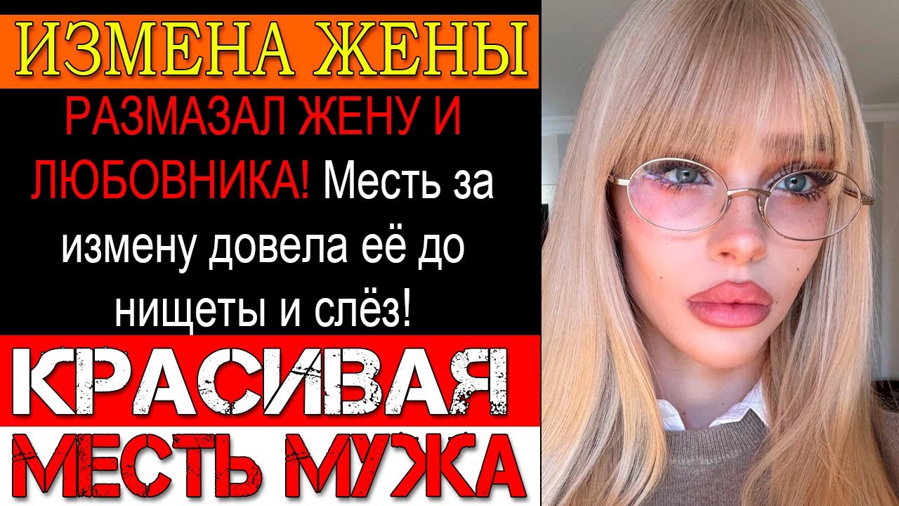 Измена ЖЕНЫ. УНИЧТОЖИЛ НЕВЕРНУЮ ЖЕНУ! Она потеряла всё за одну ночь с любовником!
