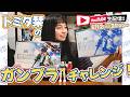 第2回　トミタ栞のガンプラチャレンジ！