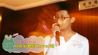 【呱吉直播】人生晚長EP124：O幹好聽的Cover歌