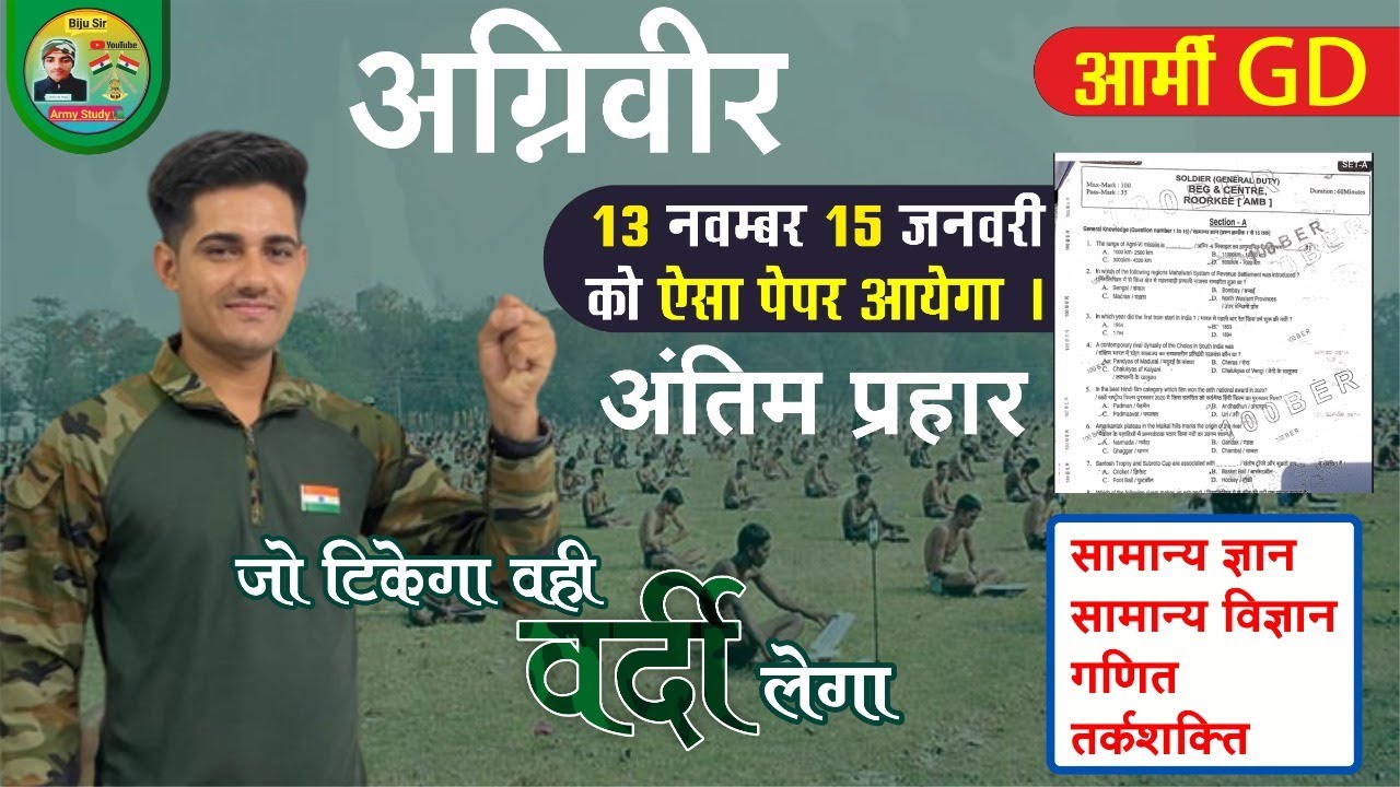 army-agniveer-gd-13-nov-15-jan-new-model-test-paper-15-jan-exam