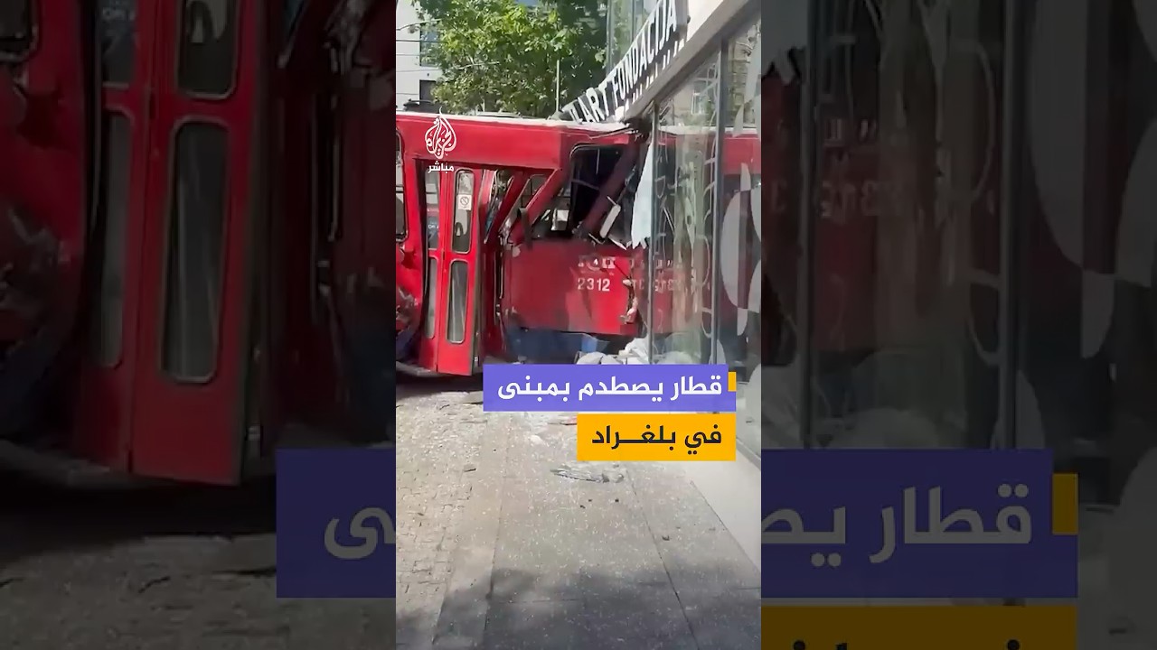 التلفزيون الصربي: إصابة 15 شخصا بينهم طفلان إثر انحراف قطار "ترام" عن مساره واصطدامه بمبنى في بلغراد