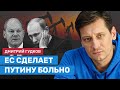 Дмитрий Гудков: ЕС больно ударит по режиму Путина, но хочет сделать это без ущерба для себя