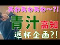 【92】高知県ならでは?!日本酒ではなく「青汁返杯」がまわってきた!