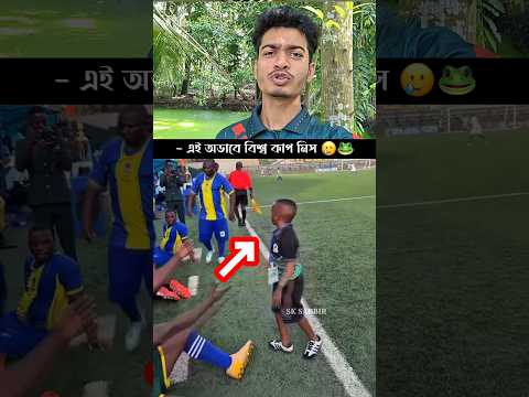 এই অভাবে বিশ্বকাপ মিস 🤣🐸 #football #footballshorts #sksabbir #shorts #sk_sabbir_071 #footballer