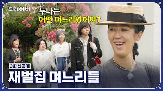 [3화 선공개] 격조 있는 대화 | 도라이버 시즌6 Ep.03