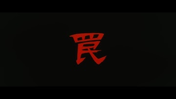 『罠THE TRAP』4Kデジタルリマスター版予告