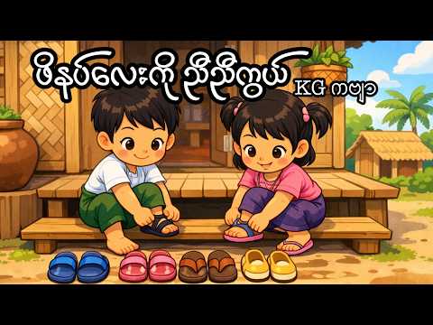 ဖိနပ်လေးကို ညီညီကွယ် _ KG ကဗျာ