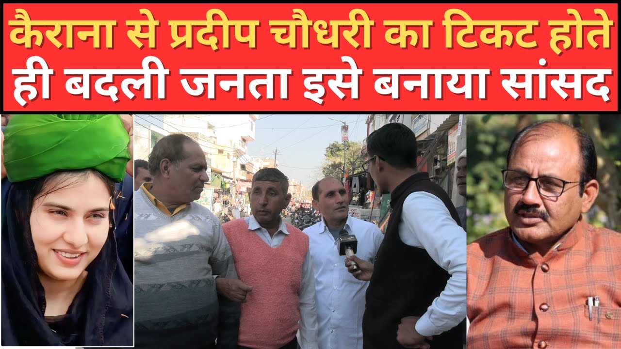 Loksabha Election 2024 : कैराना से बीजेपी का टिकट होते ही सुबह-सुबह क्या बोली जनता | Rajneeti Adda