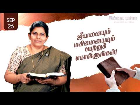 இன்றைய மன்னா | Indraya Manna | 26.09.2026 | Sis. Sophiya Allen Paul | Blessing TV