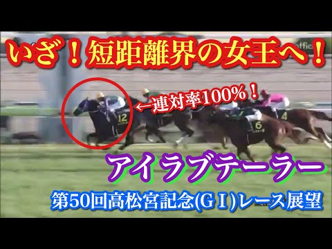 【高松宮記念(G1)2020】連対率100%娘？！アイラブテーラー、切れ味抜群の豪脚でスプリント界制覇へ！【気になる馬紹介】