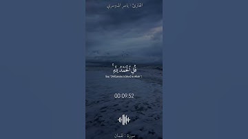 ولئن سألتهم من خلق السموات والأرض ليقولن الله||#ياسر_الدوسري #سورة_لقمان
