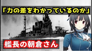 【艦これ】大日本帝国の重巡洋艦『高雄』と戦艦武蔵の艦長「朝倉豊次」について　とある海軍少将の生涯【ゆっくり解説】